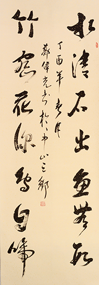 郑伟光作品4《水清石出鱼无数 竹密花深鸟自啼》190cmX68cm